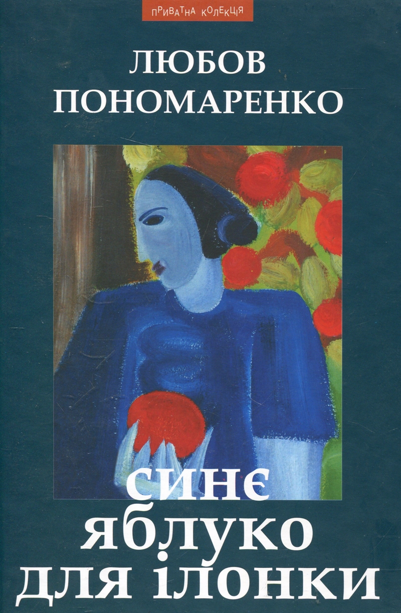 Синє яблуко для Ілонки - Любов Пономаренко