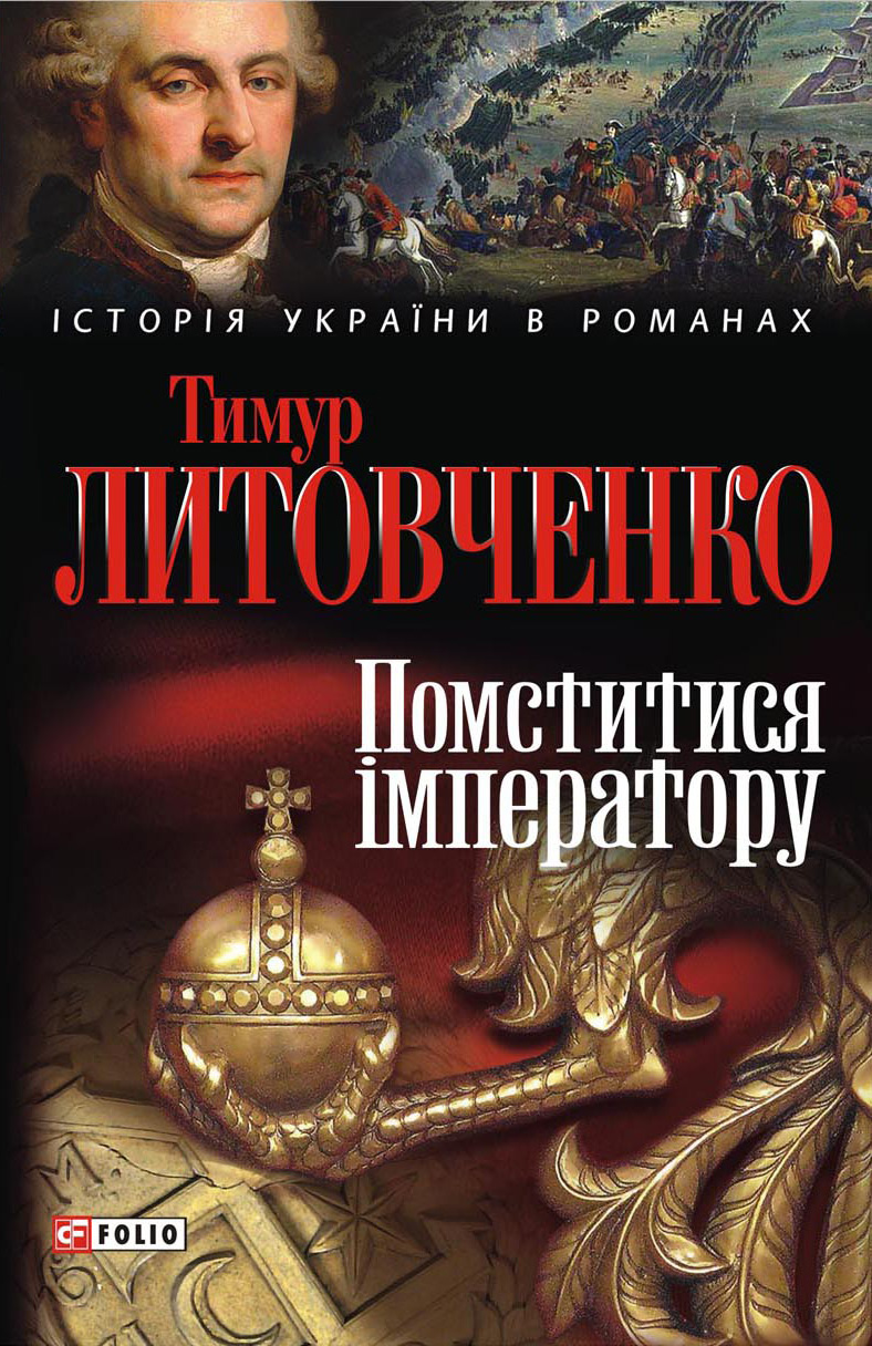 Помститися імператору - Тимур Литовченко
