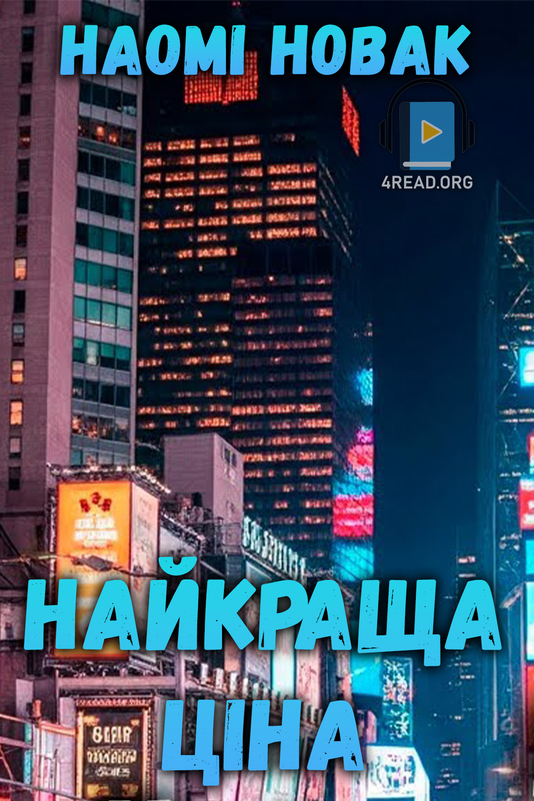 Найкраща ціна - Наомі Новак