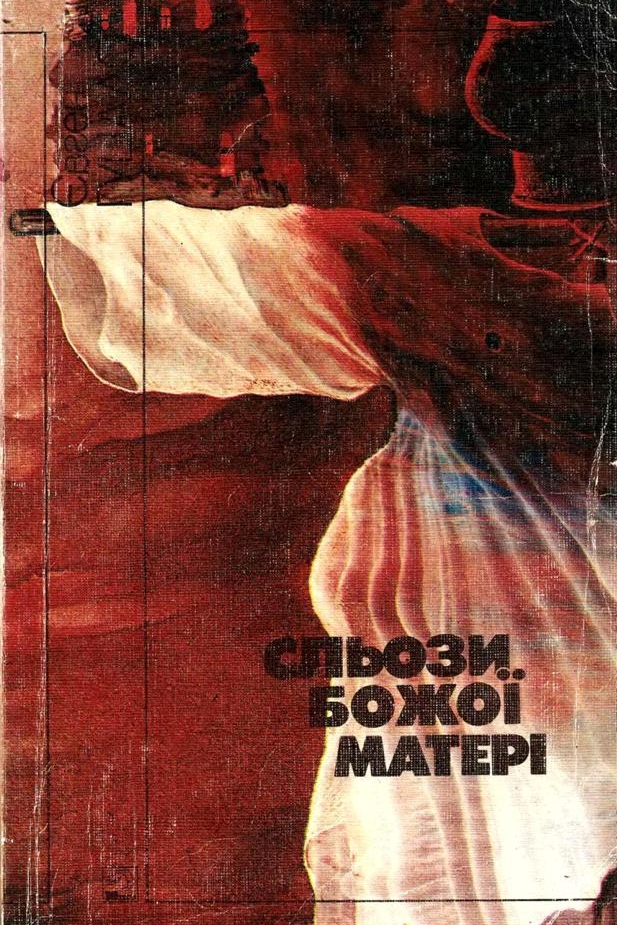 Сльози Божої Матері - Євген Гуцало