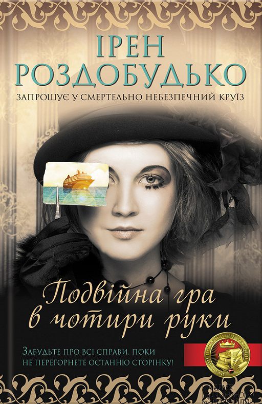 Подвійна гра в чотири руки - Ірен Роздобудько