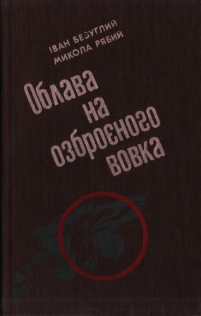 Облава на озброєного вовка - Іван Безуглов