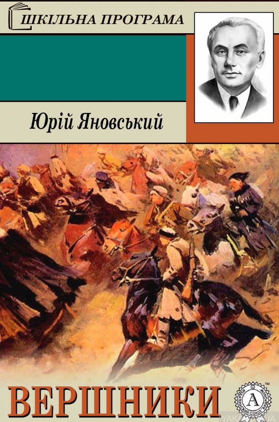 Вершники - Юрій Яновський