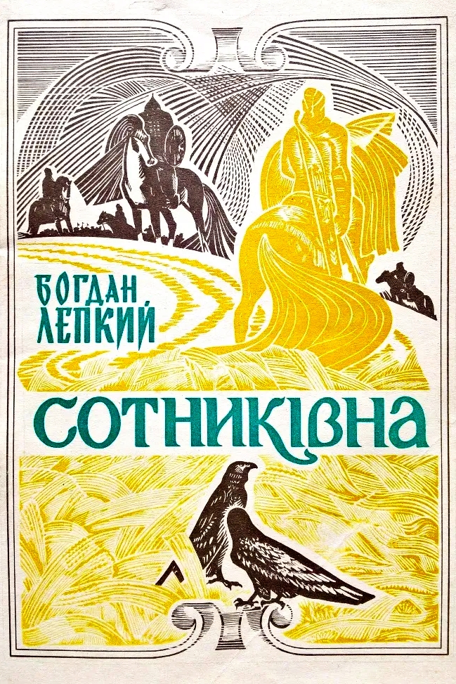 Сотникiвна: Iсторична картина з часiв Iвана Виговського - Богдан Лепкий