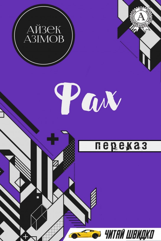 Фах - Айзек Азімов
