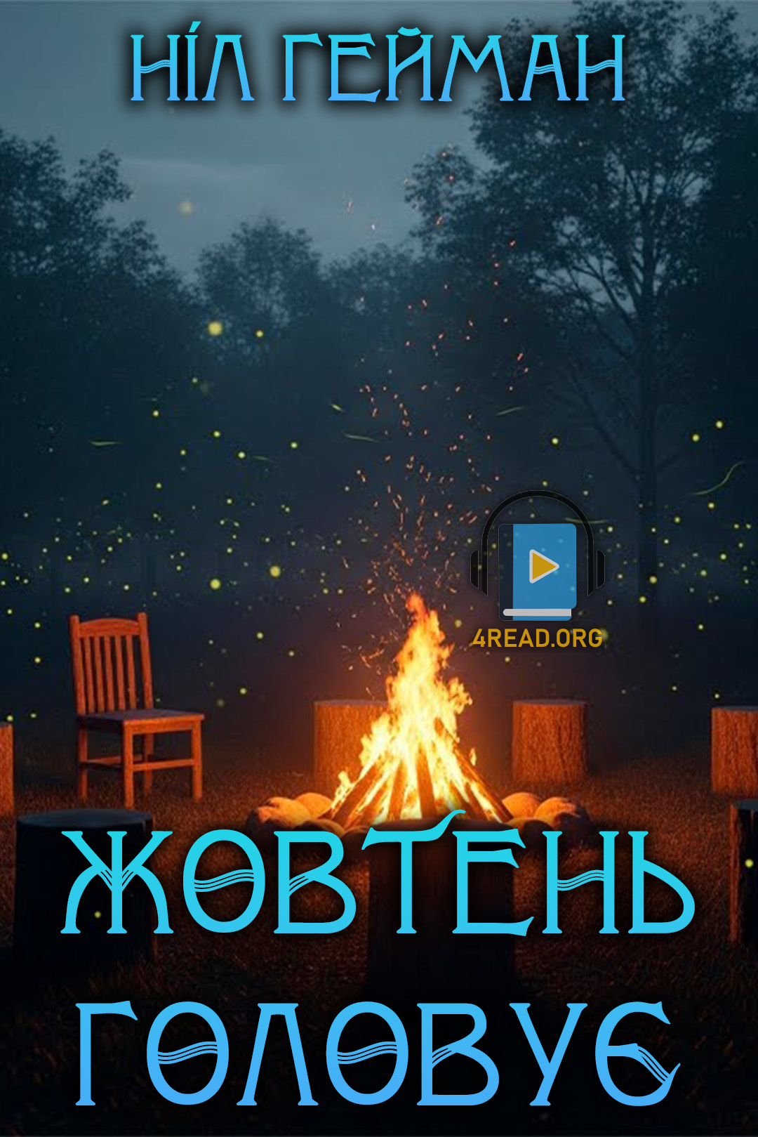 Жовтень головує - Ніл Ґейман