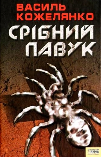 Срібний павук - Василь Кожелянко