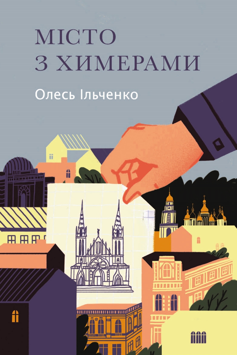 Місто з химерами - Олесь Ільченко