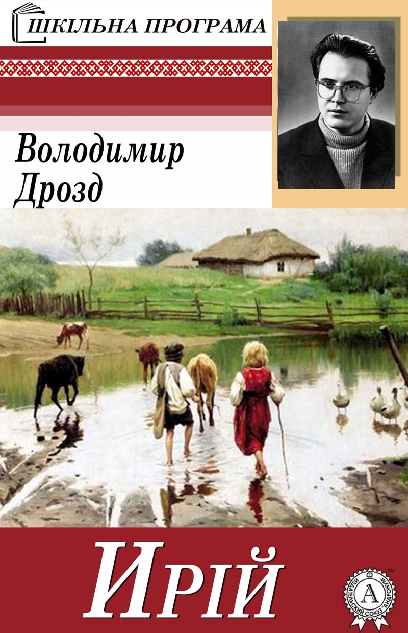 Ирій - Володимир Дрозд