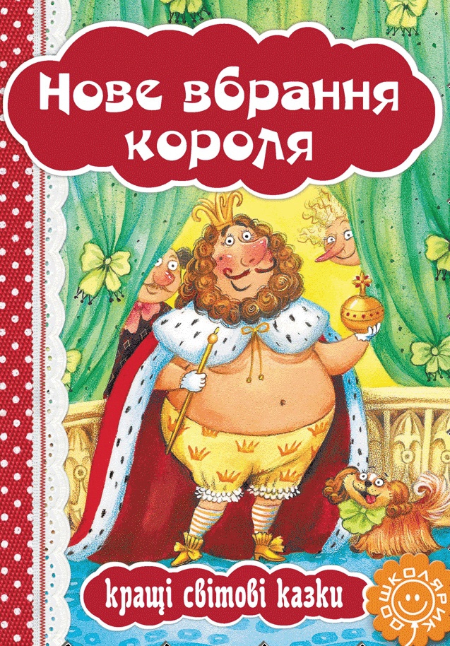 Нове вбрання короля - Ганс Крістіан Андерсен