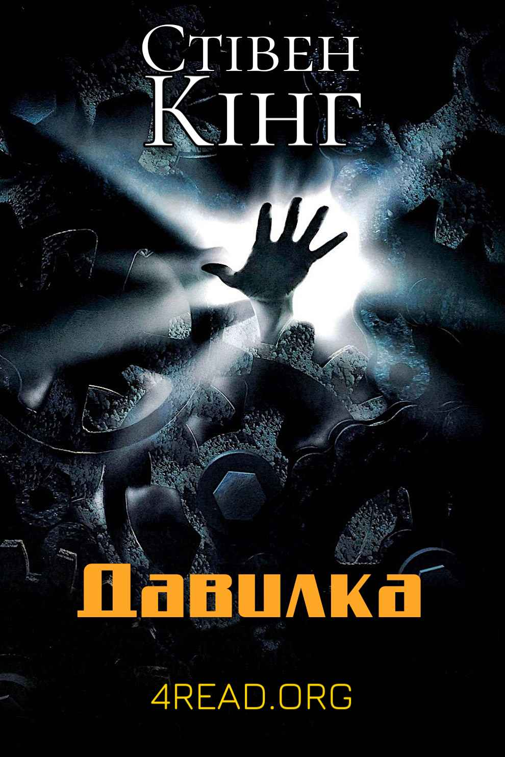 Давилка - Стівен Кінг