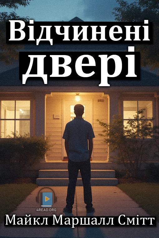 Відчинені двері - Майкл Маршалл Сміт