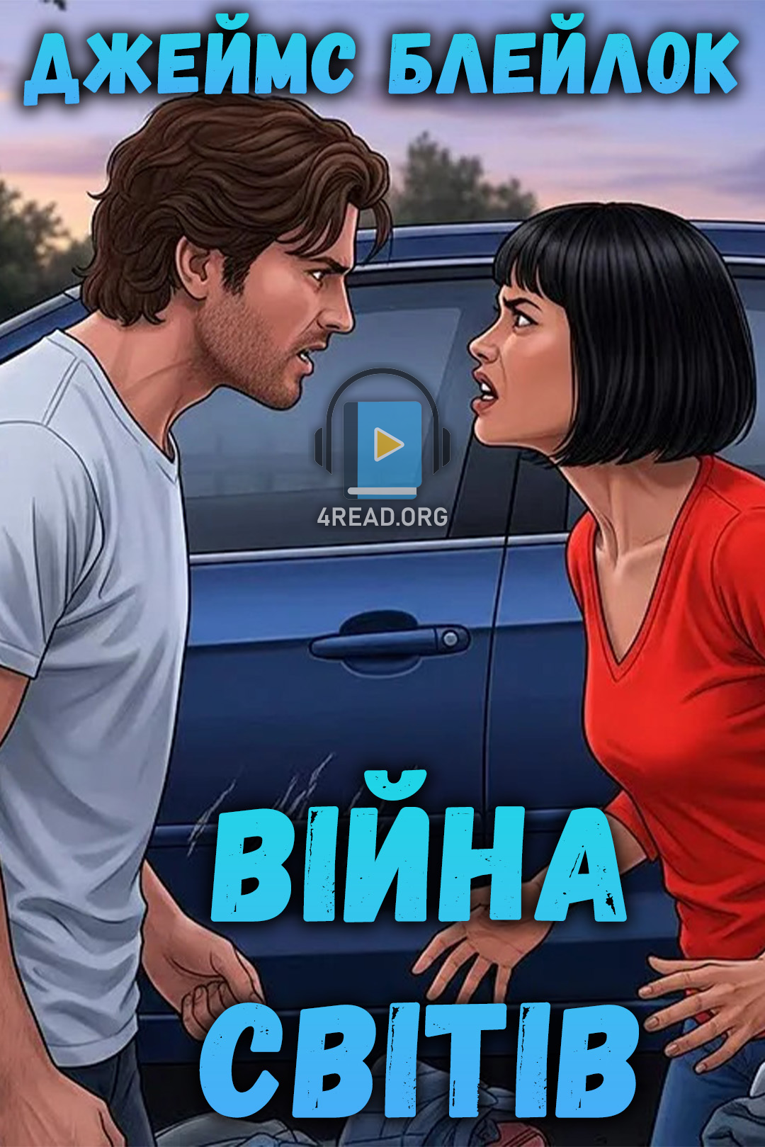 Війна світів - Джеймс Блейклок
