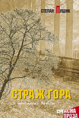 Страж гора - Степан Пушик