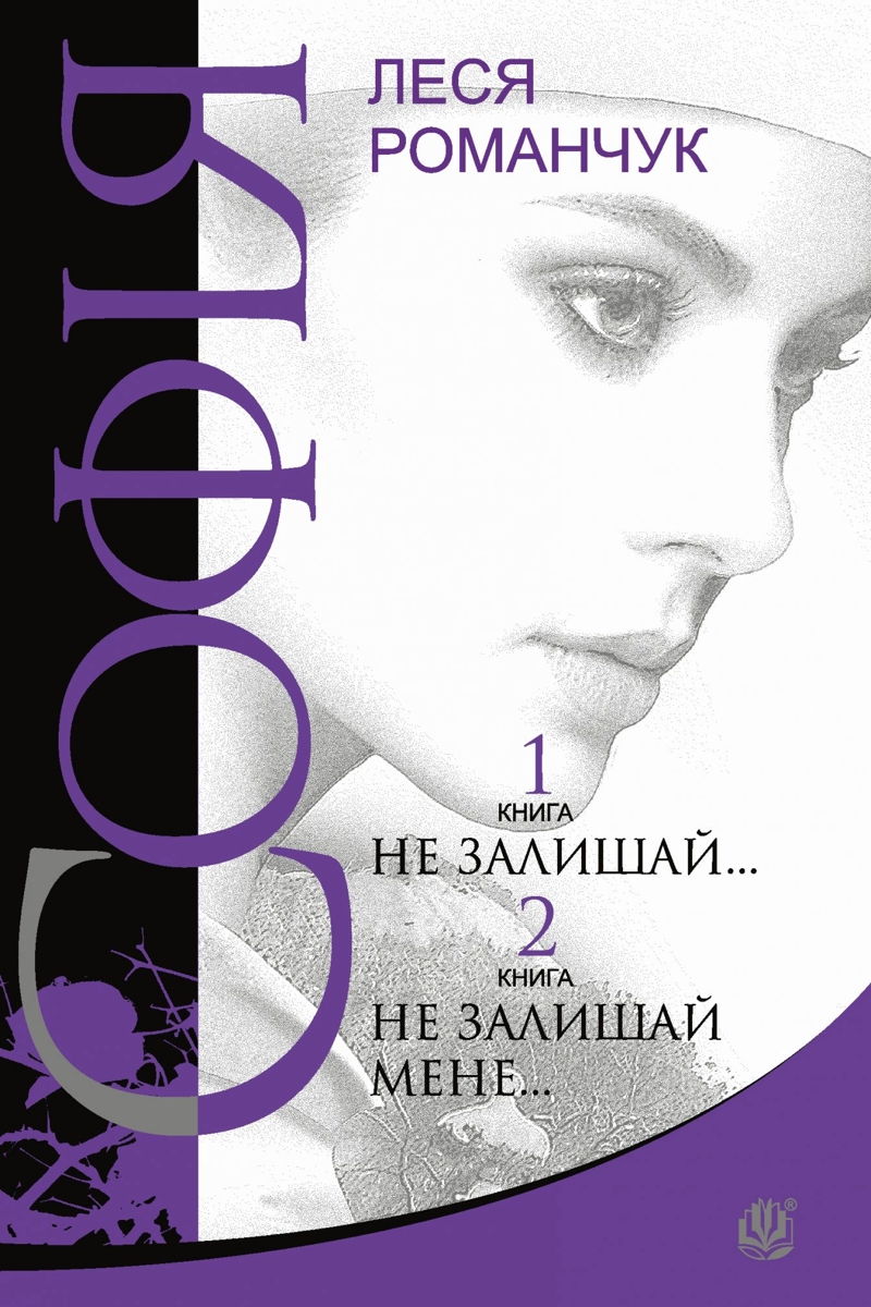 Не залишай... - Леся Романчук