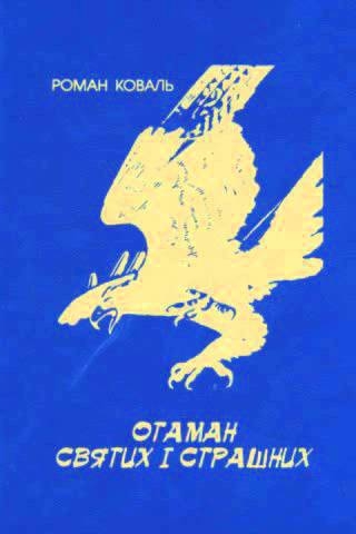 Отаман Святих і страшних - Роман Коваль