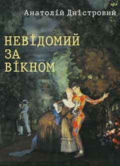 Невідомий за вікном - Анатолій Дністровий