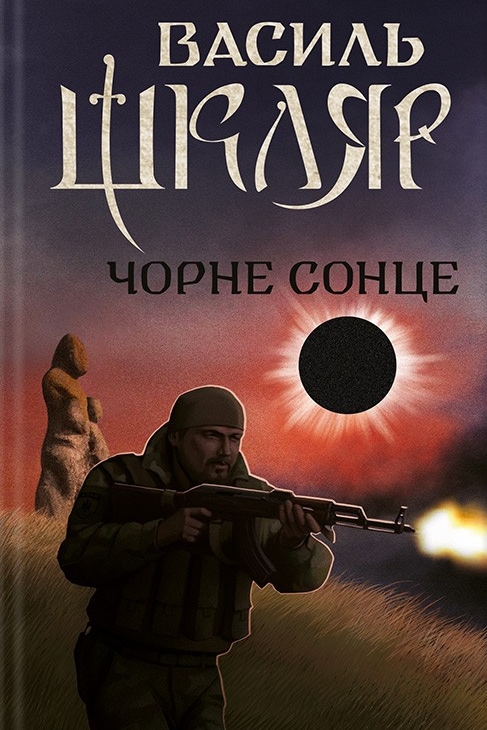 Чорне сонце - Василь Шкляр