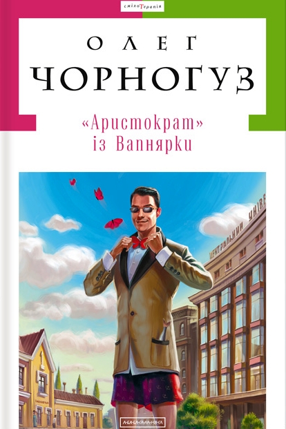 "Аристократ" із Вапнярки - Олег Чорногуз