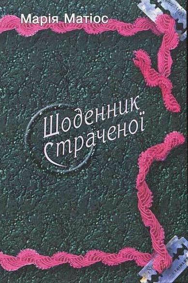 Щоденник страченої - Марія Матіос