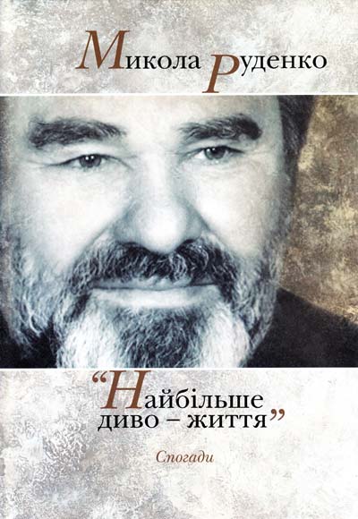 Найбiльше диво - життя. Спогади - Микола Руденко
