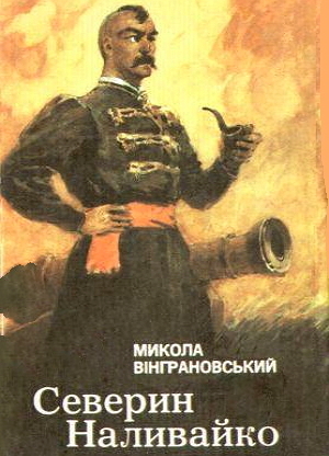 Северин Наливайко - Микола Вінграновський