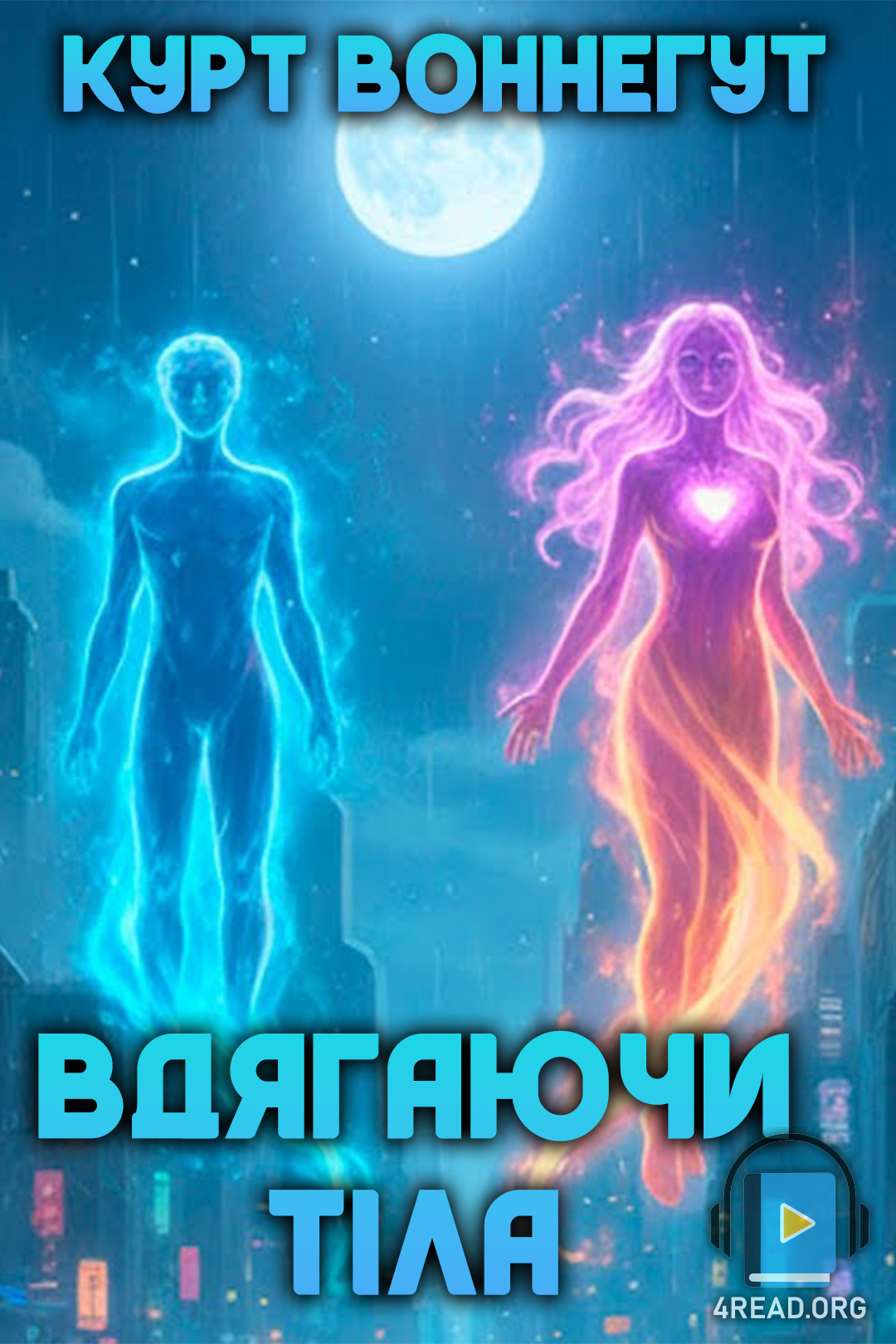 Вдягаючи тіла - Курт Воннеґут