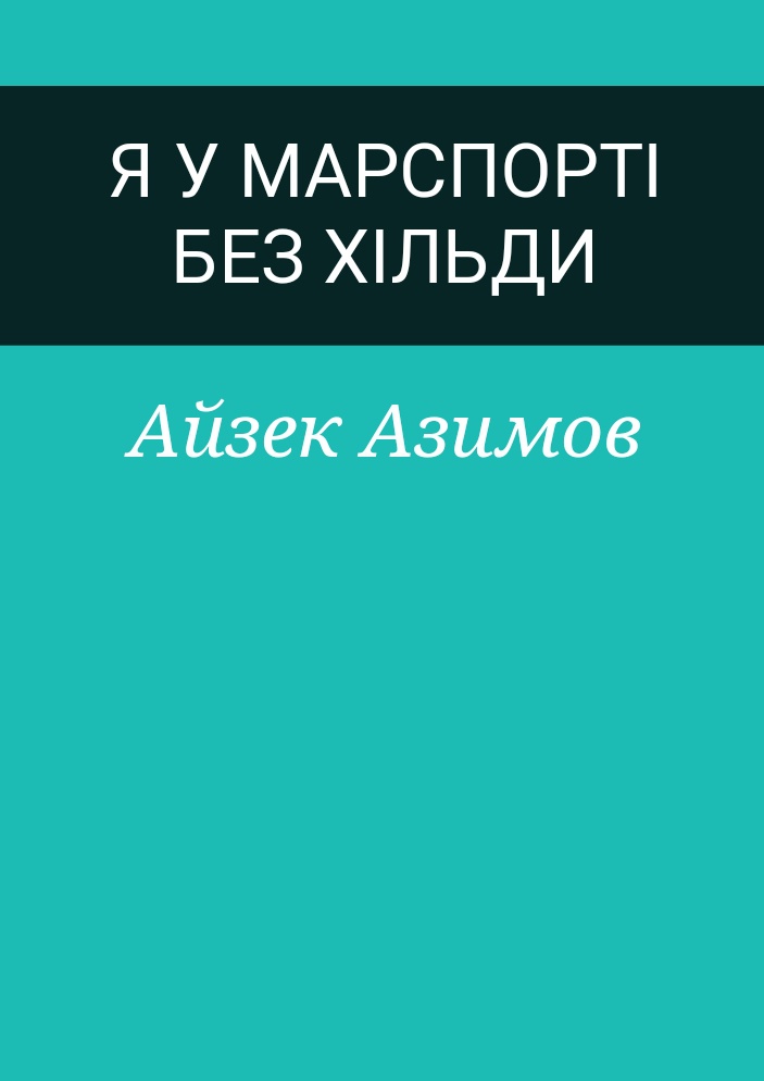 Я у Марспорті без Хільди - Айзек Азімов