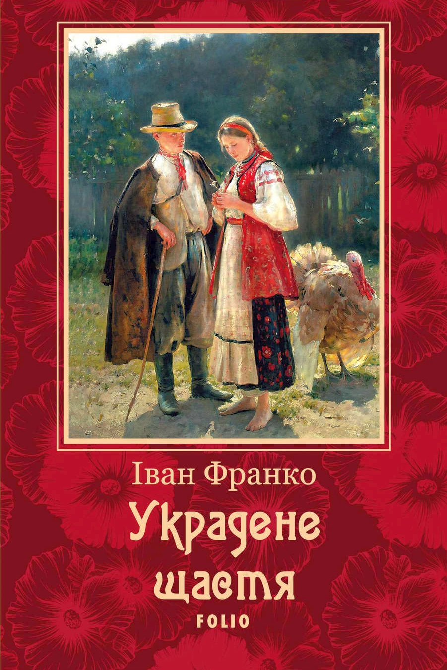 Украдене щастя - Іван Франко