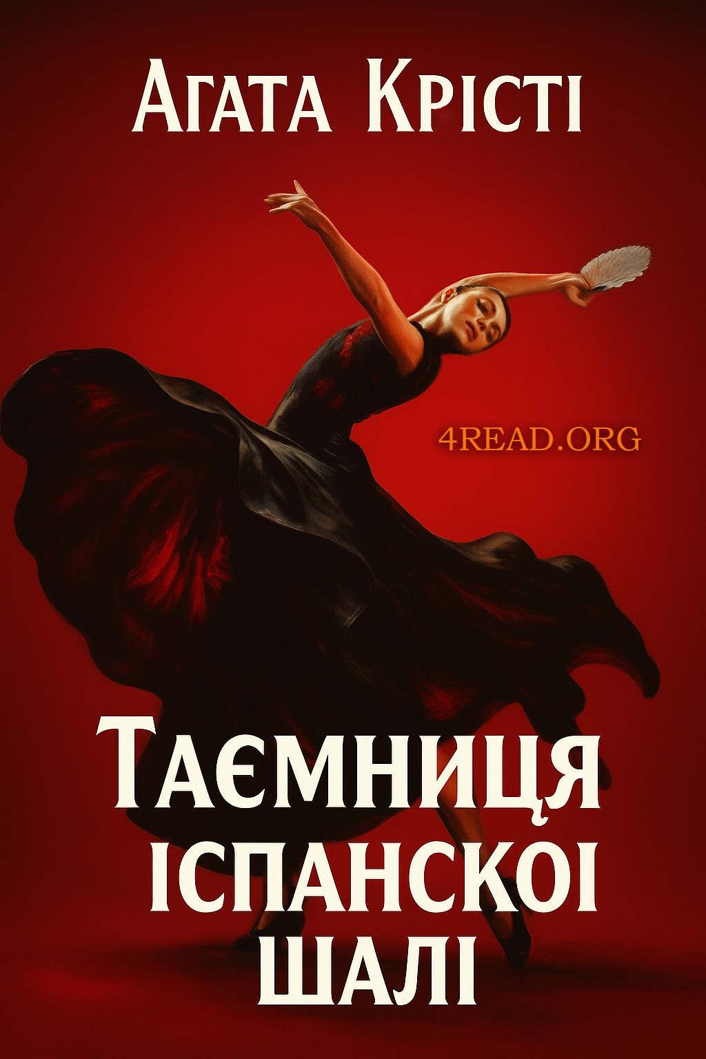 Таємниця іспанської шалі - Агата Крісті