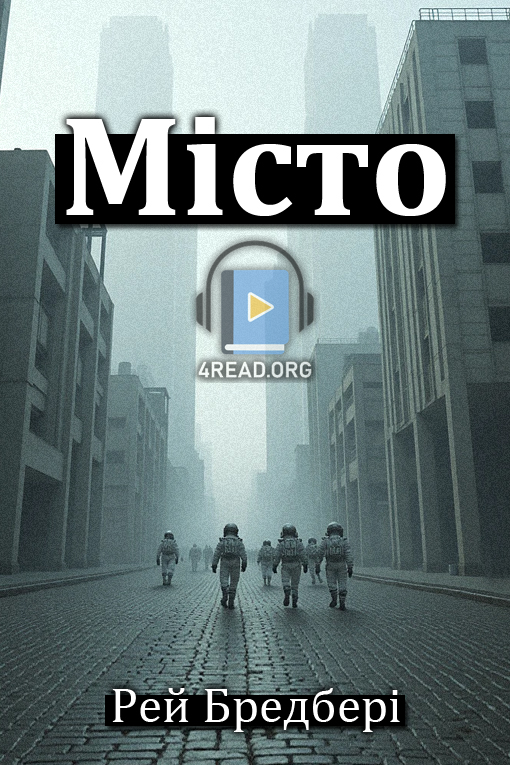 Місто - Рей Бредбері