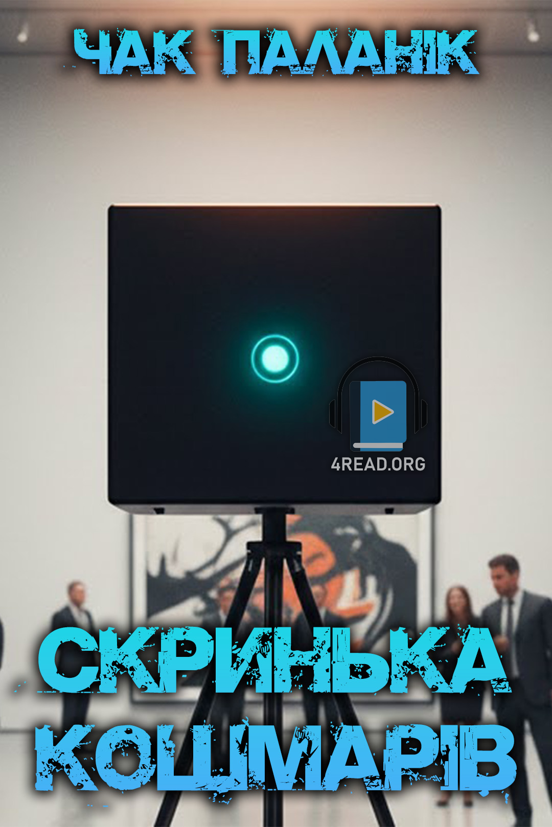 Скринька кошмарів - Чак Поланік