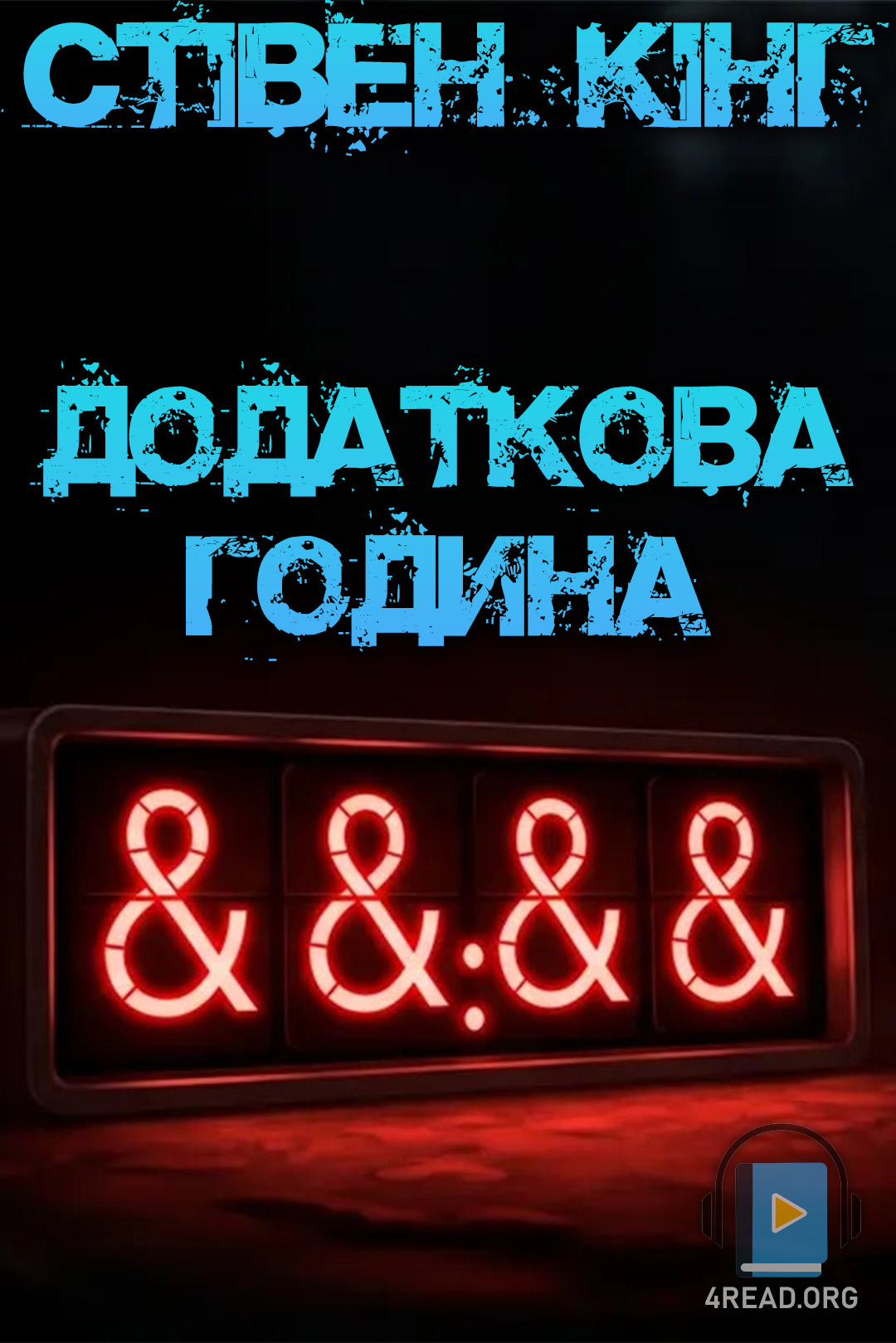 Додаткова година - Стівен Кінг