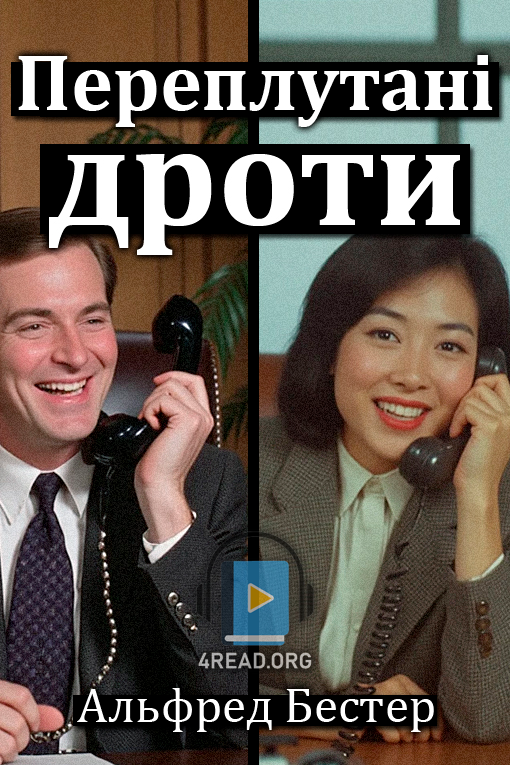 Переплутані дроти - Альфред Бестер