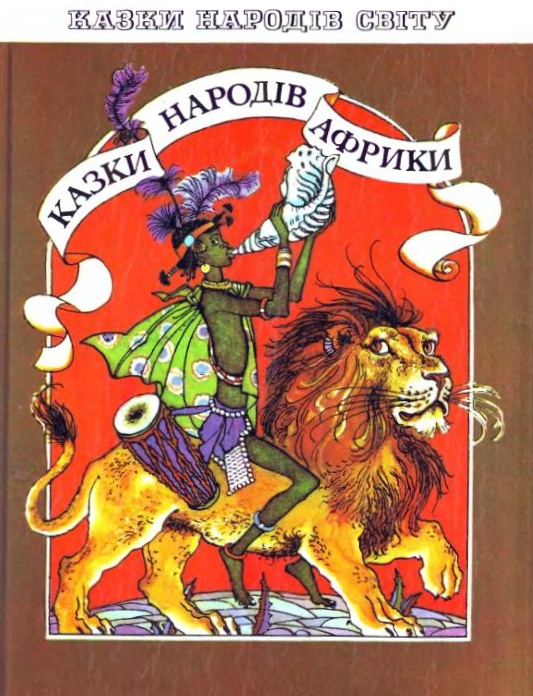 Як діти закинули на небо сонце - Африканська народна казка