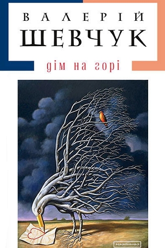 Дiм на горi - Валерій Шевчук