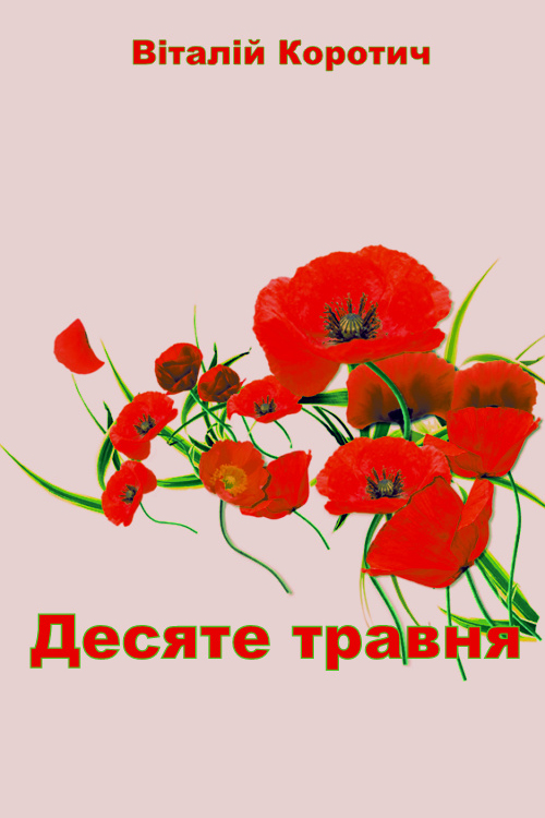 Десяте травня - Вiталiй Коротич