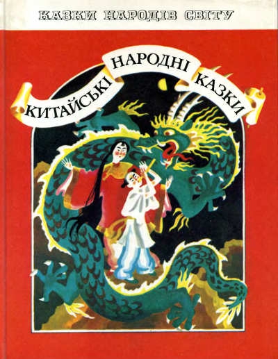Пензлик Маляна - Китайська народна казка