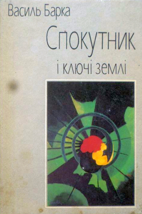 Спокутник i ключi землi - Василь Барка