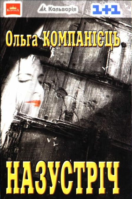 Назустріч - Ольга Компанієць
