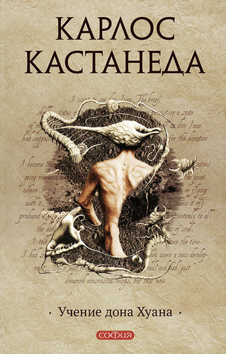 Учення Дона Хуана - Карлос Кастанеда