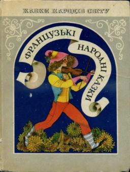 Як звірі не вберегли своїх таємниць - Французька народна казка