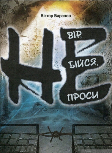 Не вір, не бійся, не проси - Віктор Баранов
