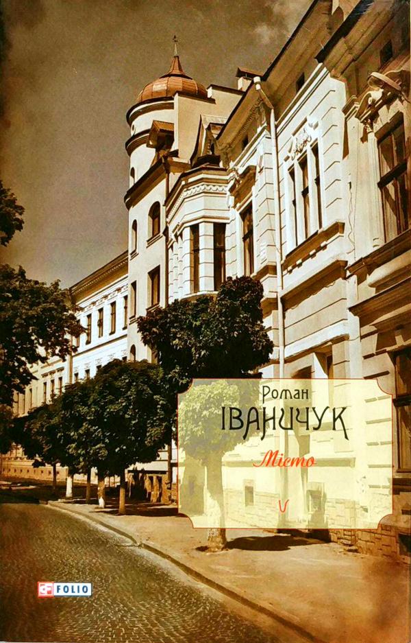 Місто - Роман Іваничук