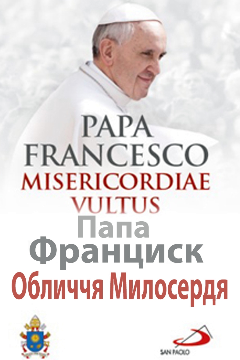 Булла Обличчя Милосердя - папа Франциск