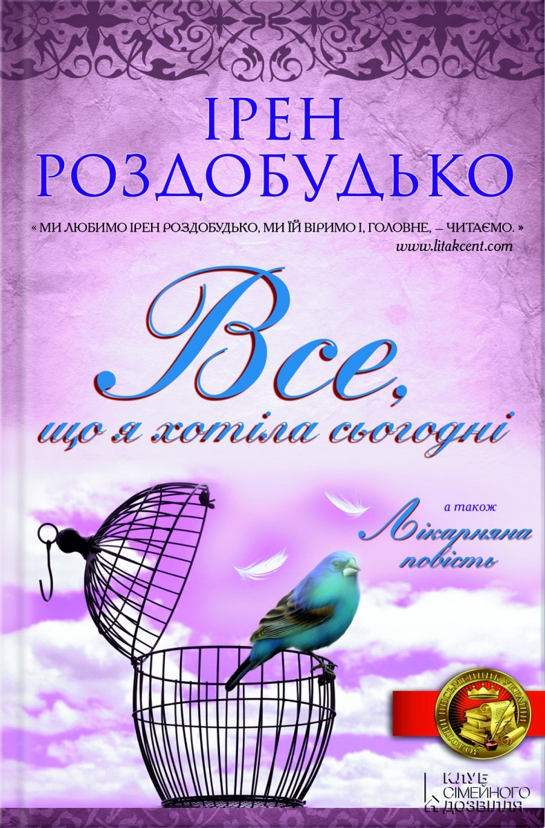 Все, що я хотіла сьогодні - Ірен Роздобудько