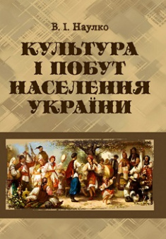 Культура i побут населення України - Undefined