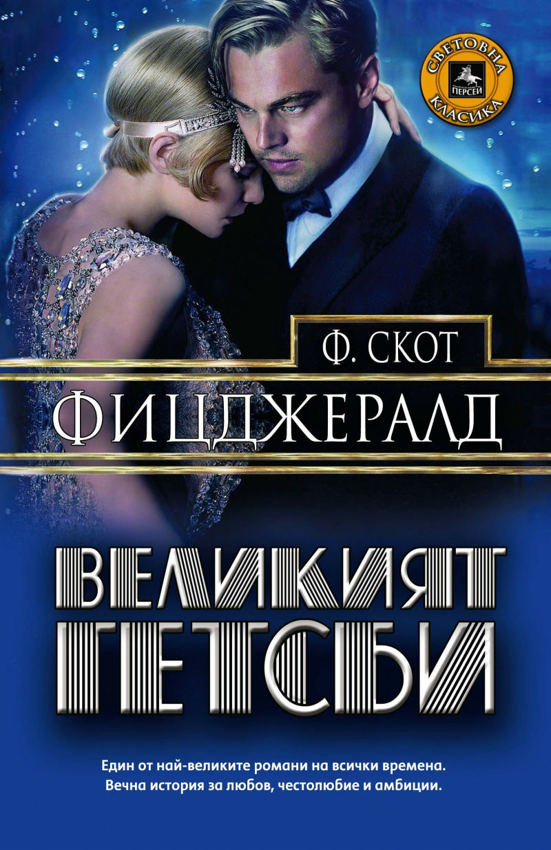 Великий Гетсбі - Френсіс Скотт Фіцджеральд