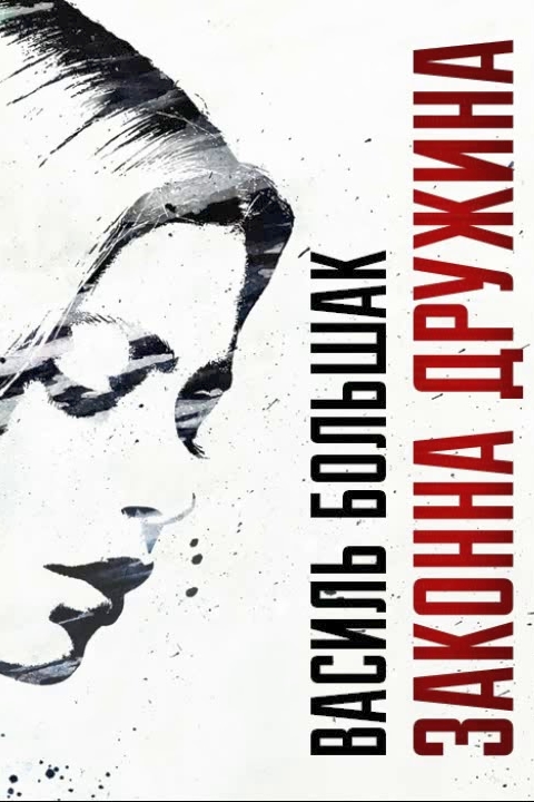 Законна дружина - Василь Большак