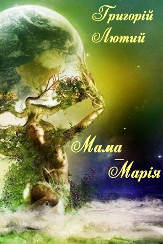 Мама-Марія - Григорій Лютий